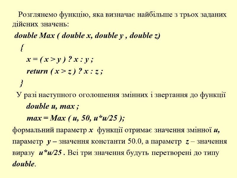 Розглянемо функцію, яка визначає найбільше з трьох заданих дійсних значень:  double Max (